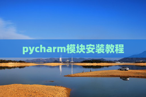 pycharm模块安装教程